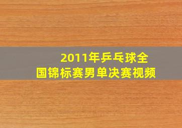 2011年乒乓球全国锦标赛男单决赛视频