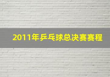 2011年乒乓球总决赛赛程