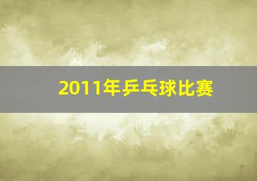 2011年乒乓球比赛