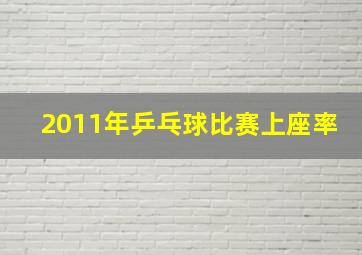 2011年乒乓球比赛上座率