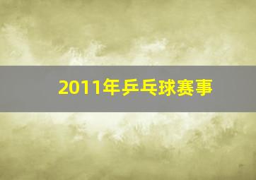 2011年乒乓球赛事