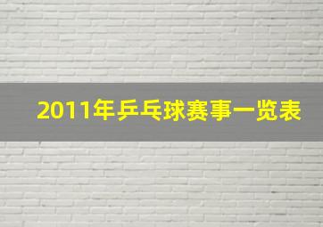 2011年乒乓球赛事一览表