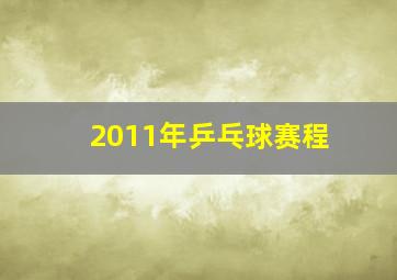 2011年乒乓球赛程