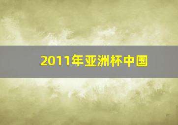 2011年亚洲杯中国