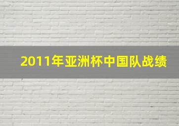 2011年亚洲杯中国队战绩