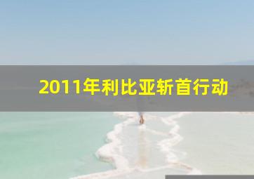 2011年利比亚斩首行动