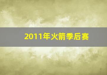 2011年火箭季后赛