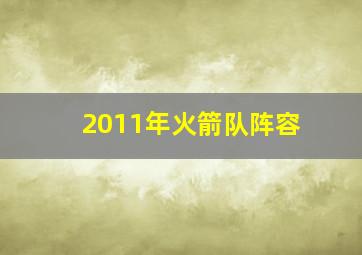 2011年火箭队阵容