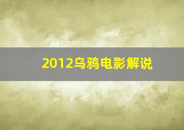 2012乌鸦电影解说