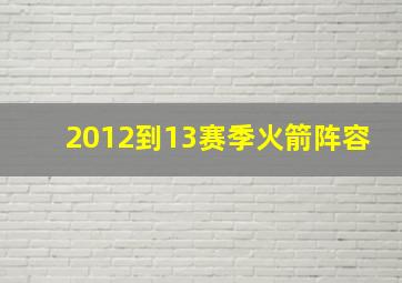 2012到13赛季火箭阵容