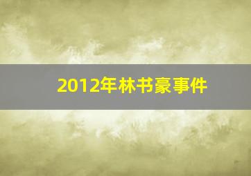 2012年林书豪事件