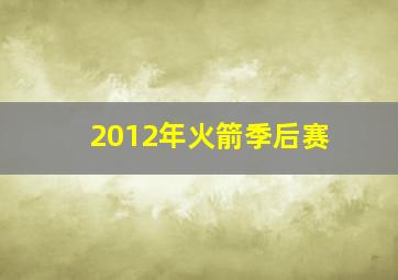 2012年火箭季后赛