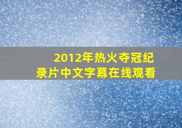 2012年热火夺冠纪录片中文字幕在线观看