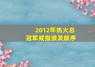 2012年热火总冠军戒指颁发顺序