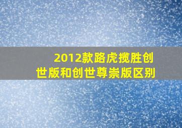 2012款路虎揽胜创世版和创世尊崇版区别