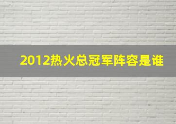 2012热火总冠军阵容是谁