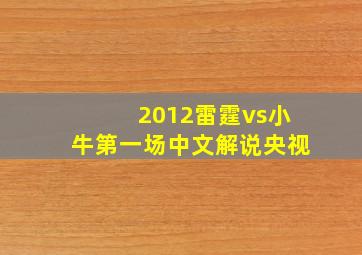 2012雷霆vs小牛第一场中文解说央视