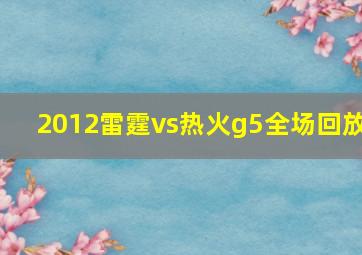 2012雷霆vs热火g5全场回放