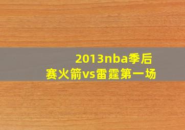 2013nba季后赛火箭vs雷霆第一场