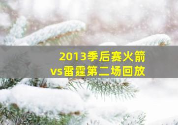 2013季后赛火箭vs雷霆第二场回放