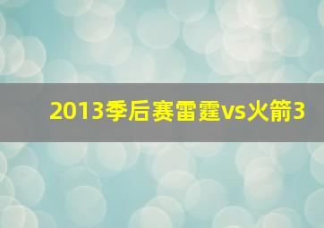 2013季后赛雷霆vs火箭3