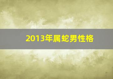 2013年属蛇男性格