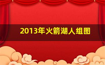 2013年火箭湖人组图