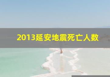 2013延安地震死亡人数