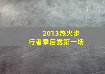 2013热火步行者季后赛第一场