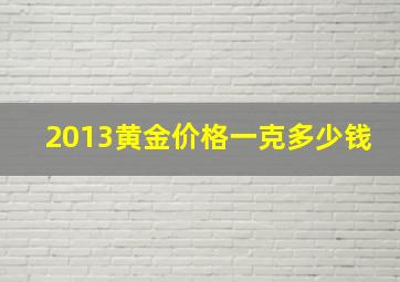 2013黄金价格一克多少钱