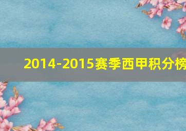 2014-2015赛季西甲积分榜