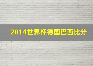 2014世界杯德国巴西比分