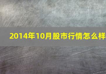 2014年10月股市行情怎么样