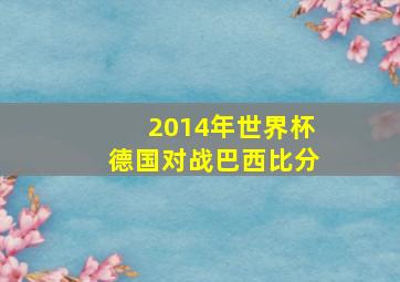 2014年世界杯德国对战巴西比分