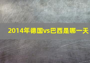 2014年德国vs巴西是哪一天