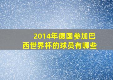 2014年德国参加巴西世界杯的球员有哪些