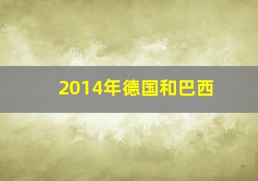 2014年德国和巴西