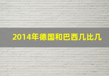 2014年德国和巴西几比几