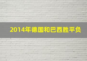 2014年德国和巴西胜平负