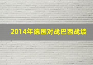 2014年德国对战巴西战绩