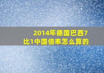 2014年德国巴西7比1中国倍率怎么算的