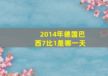 2014年德国巴西7比1是哪一天