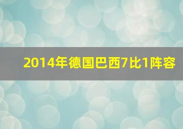 2014年德国巴西7比1阵容