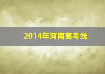 2014年河南高考线