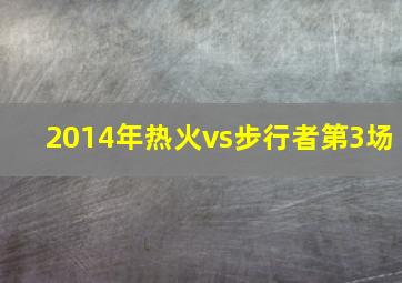 2014年热火vs步行者第3场