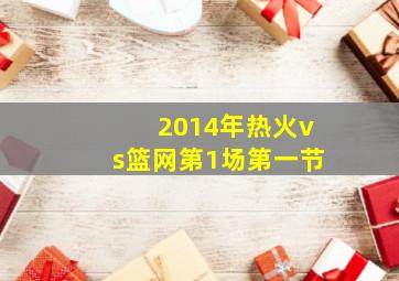 2014年热火vs篮网第1场第一节