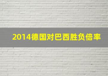 2014德国对巴西胜负倍率