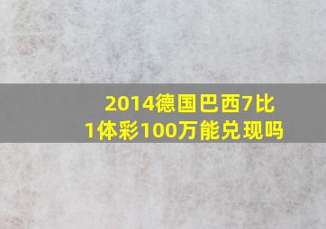 2014德国巴西7比1体彩100万能兑现吗