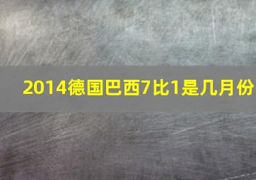 2014德国巴西7比1是几月份