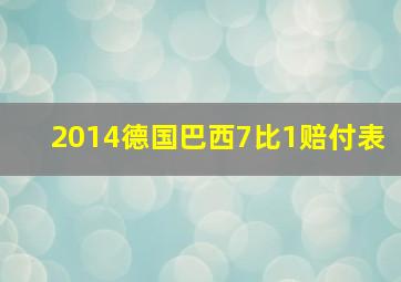 2014德国巴西7比1赔付表